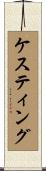 ケスティング Scroll
