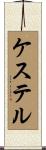 ケステル Scroll