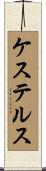ケステルス Scroll