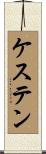 ケステン Scroll