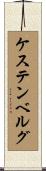 ケステンベルグ Scroll