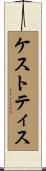 Kestutis Scroll