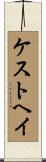 ケストヘイ Scroll