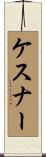 ケスナー Scroll
