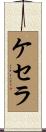ケセラ Scroll