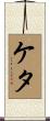 ケタ Scroll