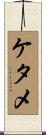 ケタメ Scroll