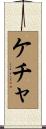 ケチャ Scroll