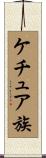 ケチュア族 Scroll