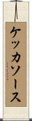 ケッカソース Scroll