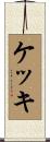 ケッキ Scroll