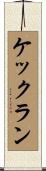 ケックラン Scroll