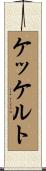ケッケルト Scroll