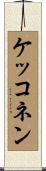 ケッコネン Scroll