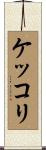 ケッコリ Scroll