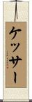 ケッサー Scroll