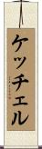 ケッチェル Scroll