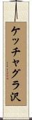 ケッチャグラ沢 Scroll