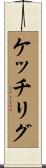 ケッチリグ Scroll