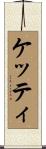 Ketty Scroll