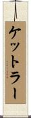 ケットラー Scroll