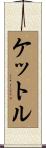 ケットル Scroll