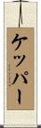 ケッパー Scroll