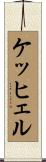 ケッヒェル Scroll