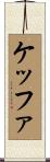ケッファ Scroll