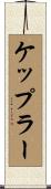 ケップラー Scroll
