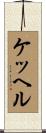 ケッヘル Scroll