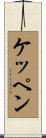 ケッペン Scroll