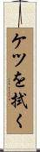 ケツを拭く Scroll