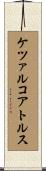 ケツァルコアトルス Scroll