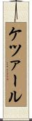 ケツァール Scroll