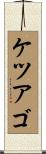 ケツアゴ Scroll