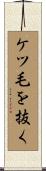ケツ毛を抜く Scroll