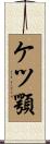 ケツ顎 Scroll