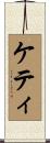 ケティ Scroll