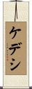 ケデシ Scroll