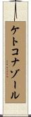 ケトコナゾール Scroll