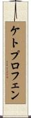 ケトプロフェン Scroll
