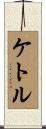 ケトル Scroll