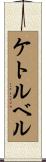 ケトルベル Scroll