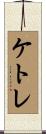ケトレ Scroll
