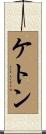 ケトン Scroll
