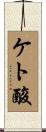 ケト酸 Scroll
