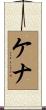 Kenna Scroll