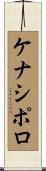 ケナシポロ Scroll