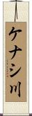 ケナシ川 Scroll